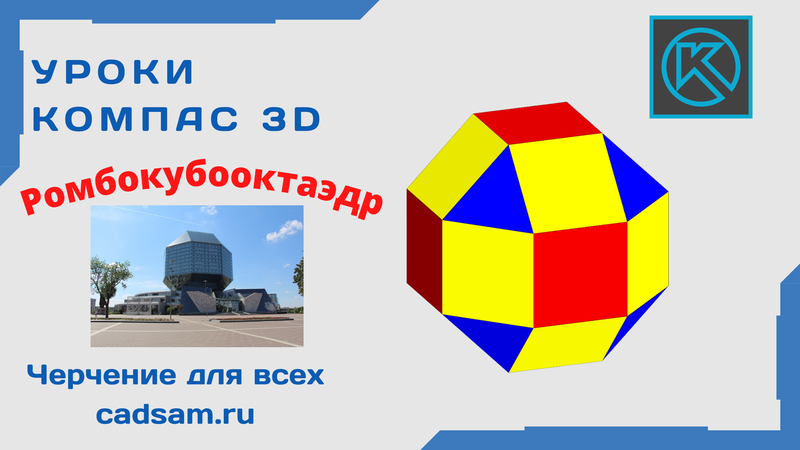Ромбокубооктаэдр в Компас 3D