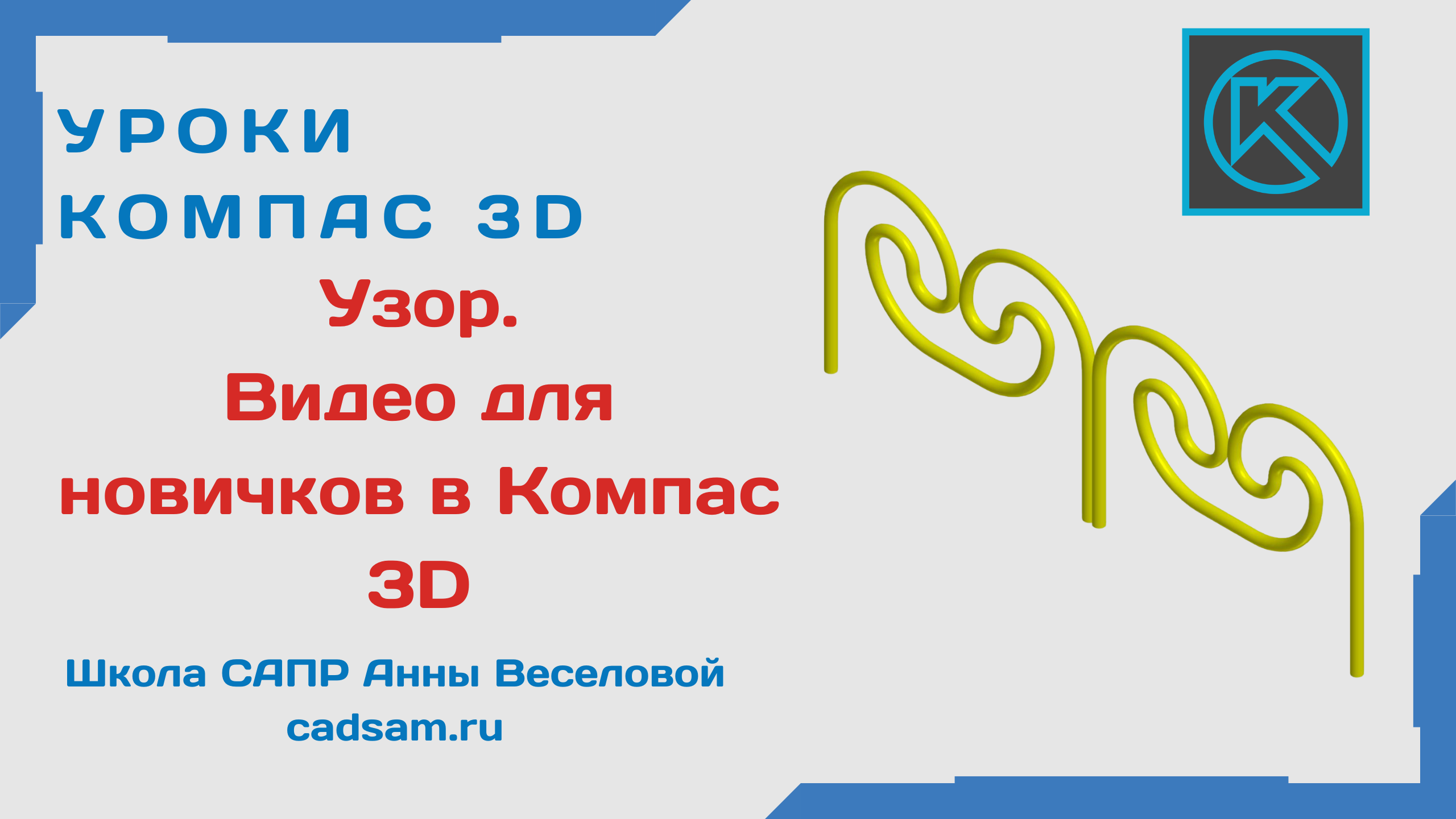 Узор- урок для новичков в Компас 3D